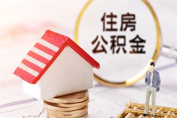 慈利封存怎么提公积金（已封存的住房公积金怎么提取）
