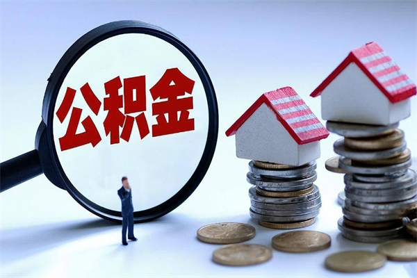 慈利取住房公积金（取住房公积金流程）